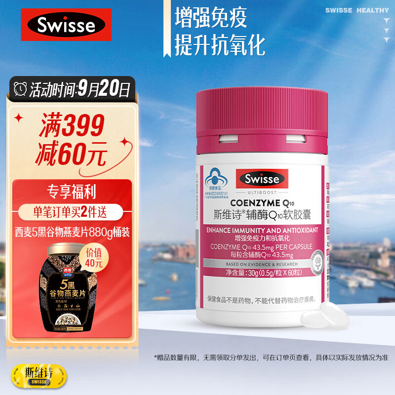 Swisse斯维诗 辅酶Q10软胶囊60粒 增强免疫力和抗氧化 含维生素E 成人适用