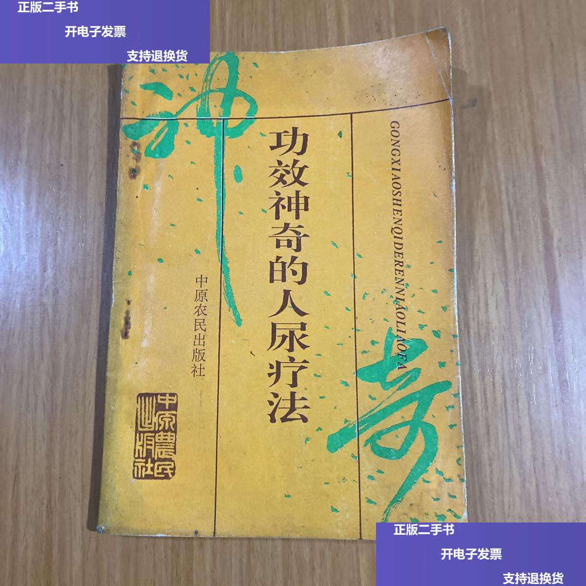 【二手9成新】功效神奇的人尿疗法 /不详 不详