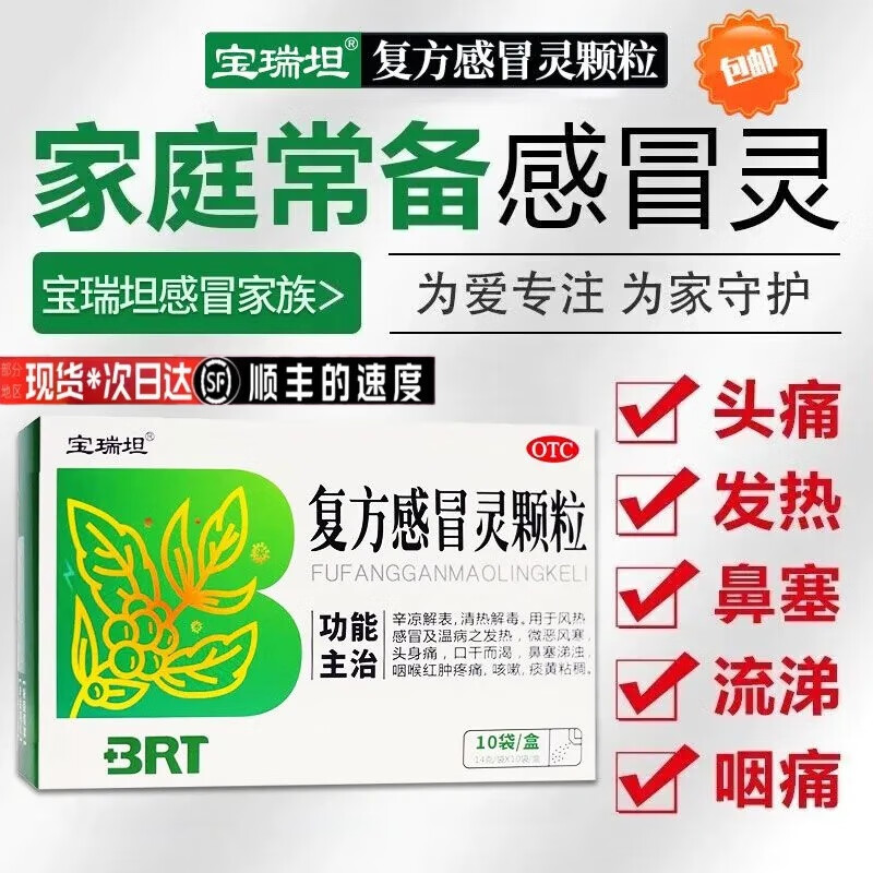 宝瑞坦香雪 复方感冒灵颗粒10袋/盒清热解毒头身痛口干咽喉疼痛咳嗽痰