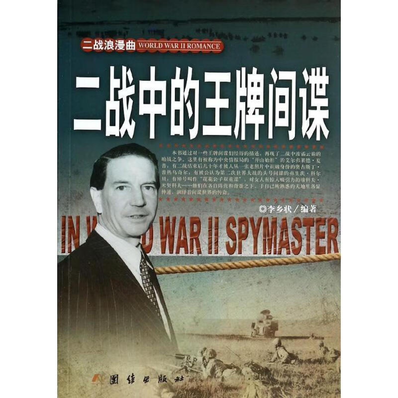 二战中的王牌间谍【稀缺图书,放心购买】