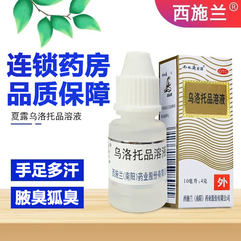 西施兰夏露 乌洛托品溶液10ml 手足多汗  狐臭  腋臭 1盒
