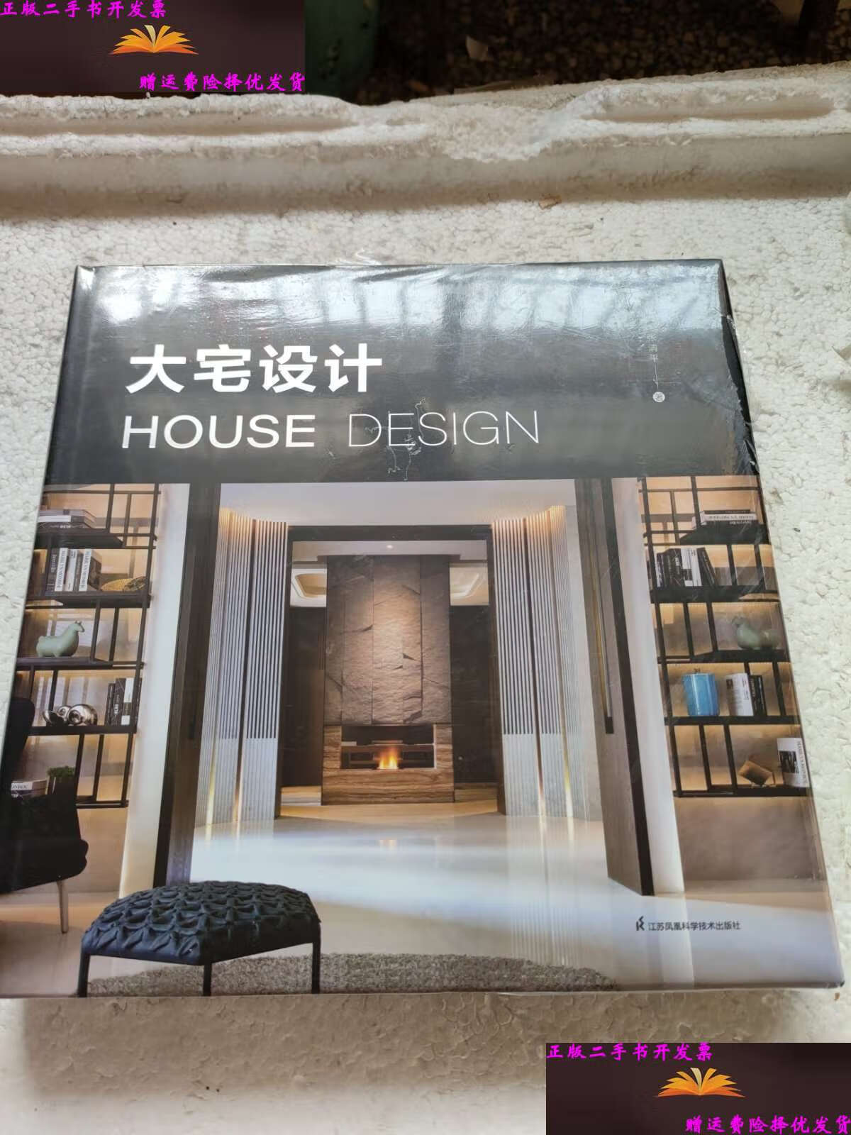 【二手9成新】大宅设计 装修设计国际知名室内设计师张清平30余年大宅