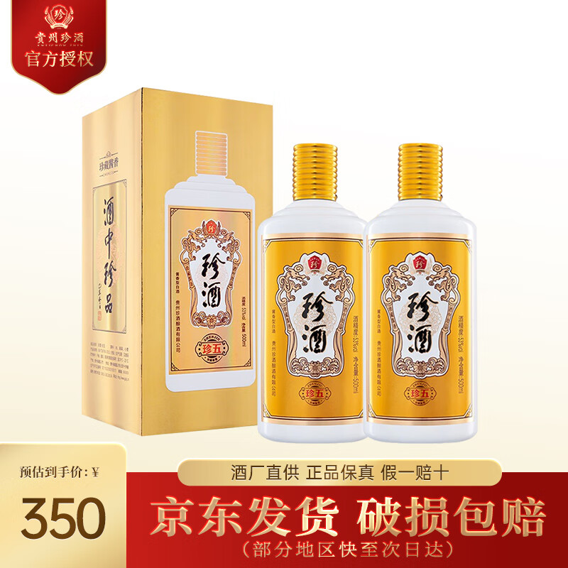 珍酒贵州 珍五金版 53度酱香型白酒 纯粮食大曲坤沙 酒中珍品 53度