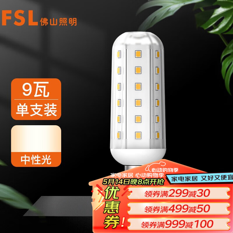 FSL佛山照明led灯泡节能灯泡玉米灯泡高亮螺口光源 T10玉米泡E14 / 9W / 4000K