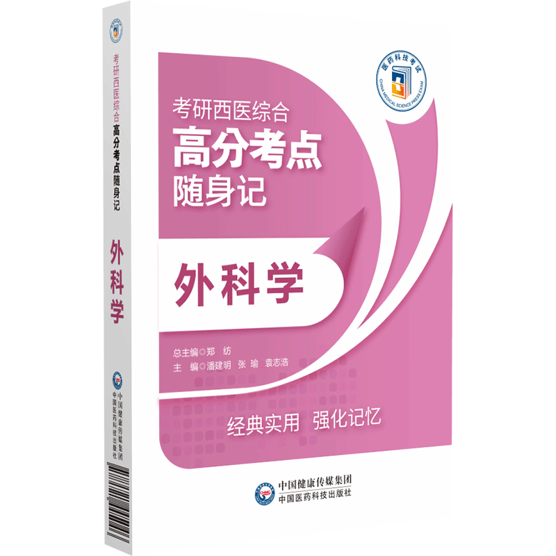 外科学（考研西医综合高分考点随身记）封面