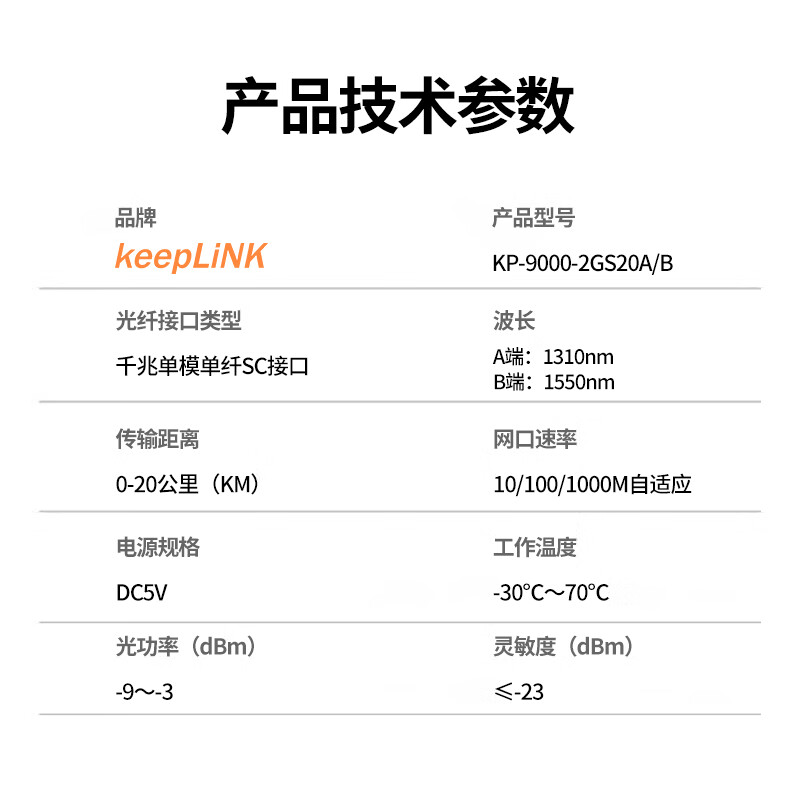 keepLINK KP-9000-2GS20A/B光纤收发器千兆一对单模单纤光电转换器20公里SC接口
