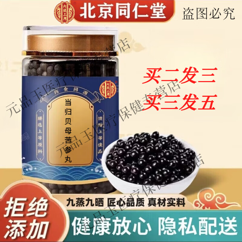 北京同仁堂 原料 当归贝母苦参丸 匠心品质  药食同源 经典配方 100g
