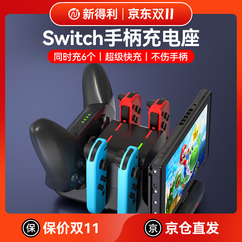 NEWDERY新得利Switch手柄充电座Joycon充电器NS底座Oled游戏机支架Lite座充Pro游戏手柄周边配件