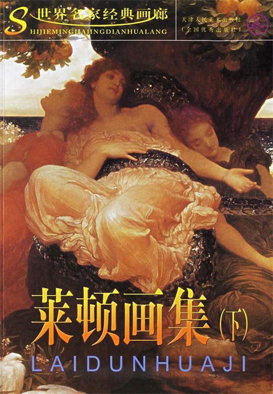 莱顿画集—世界名家经典画廊