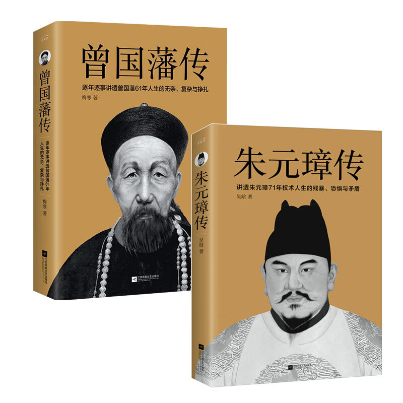 正版丨曾国藩传+朱元璋传(两册)  中国人的智慧书籍  政商处世官场小说 故事传记