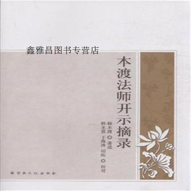 本渡法师开示摘录,释本渡著述,宗教文化出版社