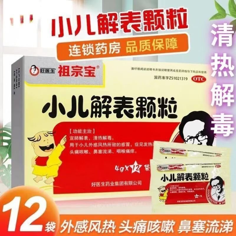 好医生祖宗宝小儿解表颗粒4g*12袋宣肺解表清热解毒小儿外感风热感冒