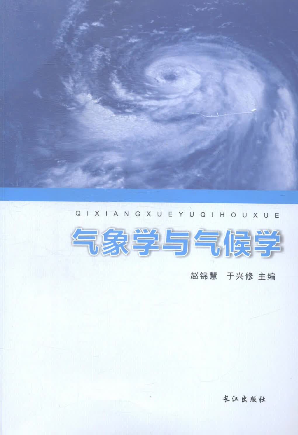 气象学与气候学赵锦慧长江出版社9787549227327 科学与自然书籍