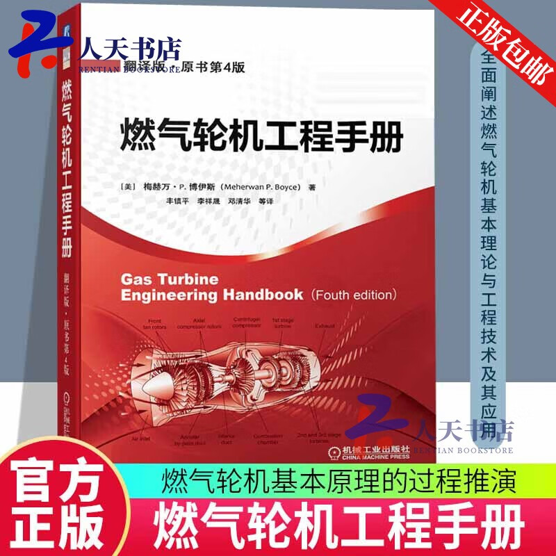 正版包邮  燃气轮机工程手册(翻译版·原书第4版)梅赫湾·博伊斯 机械工业出版社 9787111604143 工业 Q