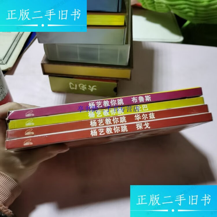 【二手9成新】杨艺教你跳:伦巴,华尔兹,探戈,布鲁斯