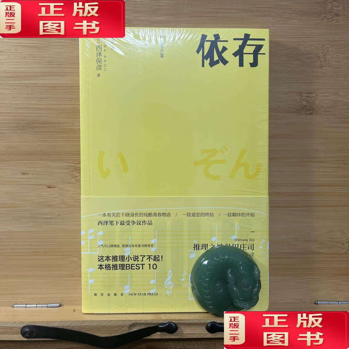 【二手9成新】依存:匠千晓系列06 /[日]西泽保彦 新星