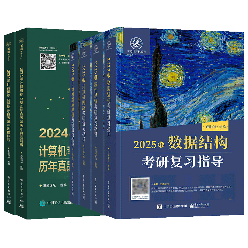 王道408考研 2025考研计算机专业基础综合考研复习指导+历年真题解析+冲刺模拟题王道全家桶6本套