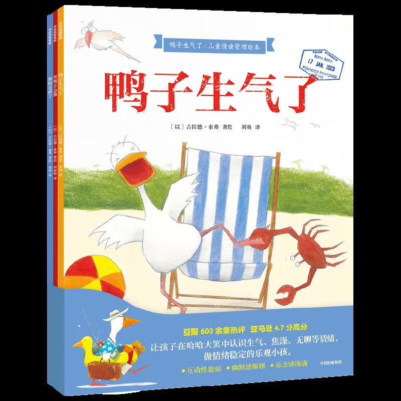 鸭子生气了儿童情绪管理绘本全3册 吉拉德索弗著 坏情绪走开火爆国内