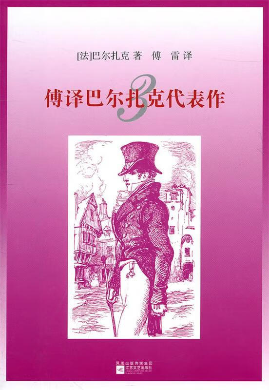 傅译巴尔扎克代表作1一3册