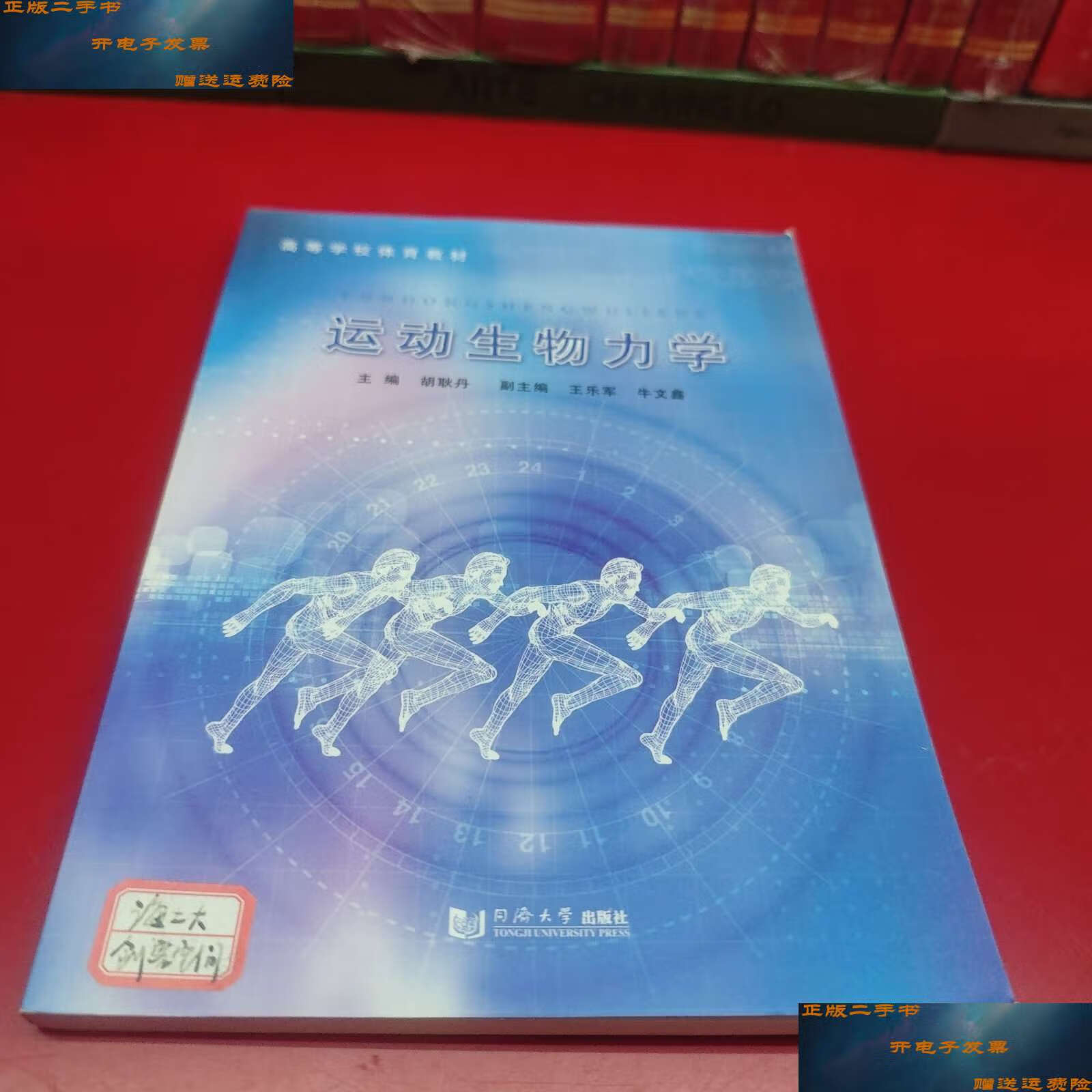 【二手9成新】运动生物力学/高等学校体育教材 /胡耿丹 同济大学