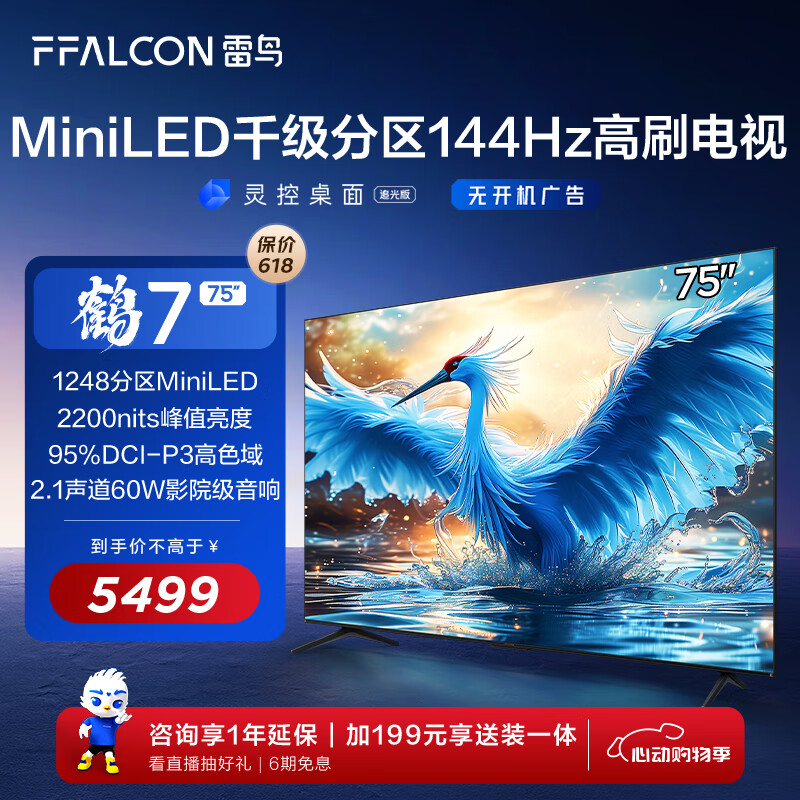 FFALCON雷鸟 鹤7 24款 75英寸 Mini LED 2200nits 1248分区 144Hz高刷 智能液晶平板电视机75R685C