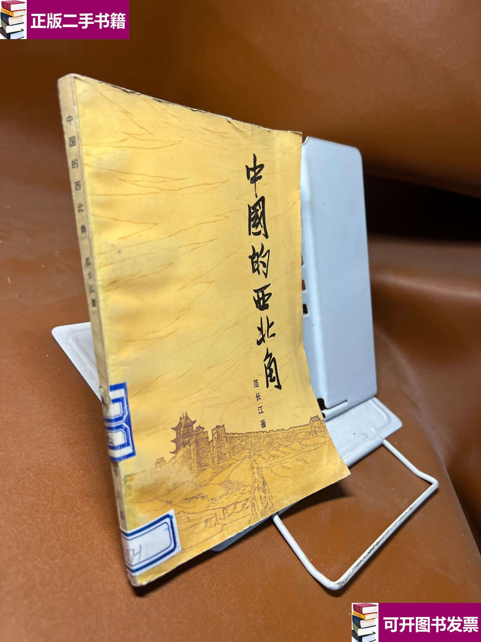 【二手9成新】中国的西北角 /范长江 新华