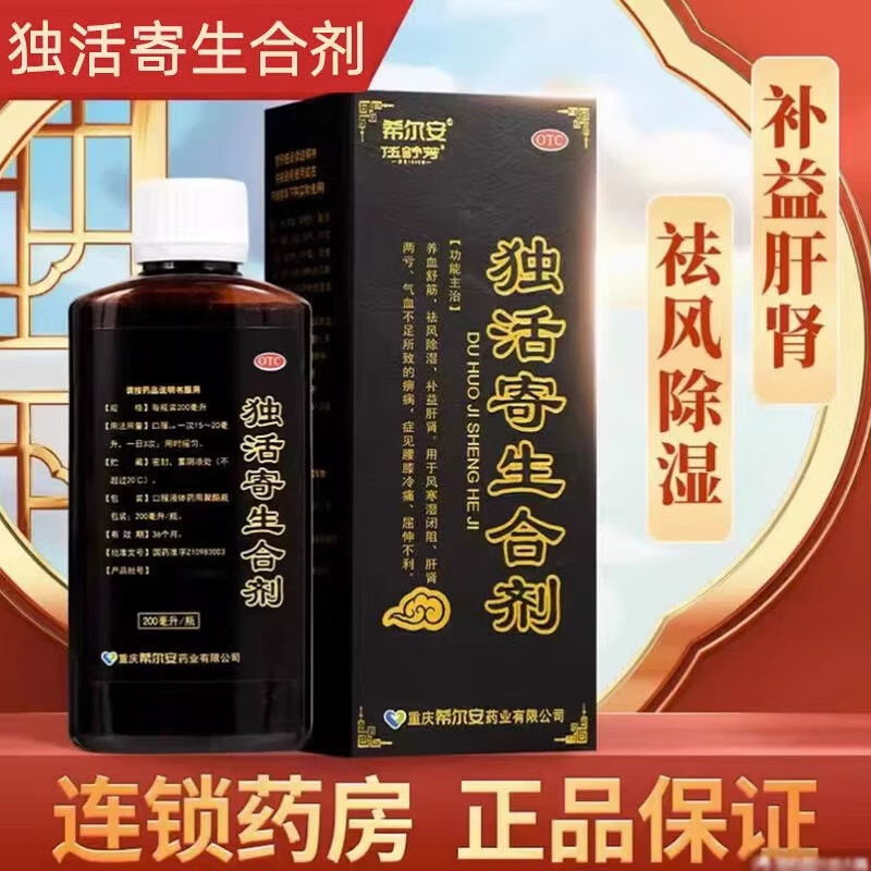 [希尔安] 独活寄生合剂 200ml/盒希尔安伍舒芳 独活寄生合剂舒筋腰膝