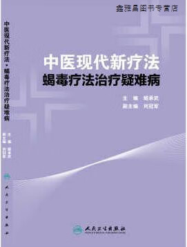 中医现代新疗法---蝎毒疗法治疗疑难病,姬承武 著,人民卫生出版社