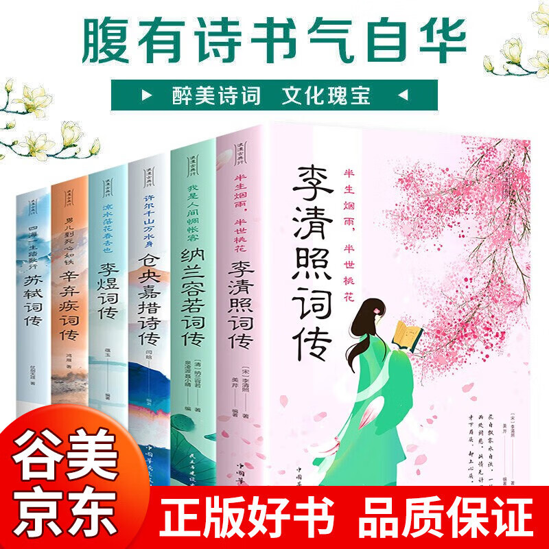 中国文学古典浪漫诗词全套6册李清照词传纳兰容若仓央嘉措诗集 中国文学古典浪漫诗词全套6册李清照词传纳兰容若仓央嘉措诗集