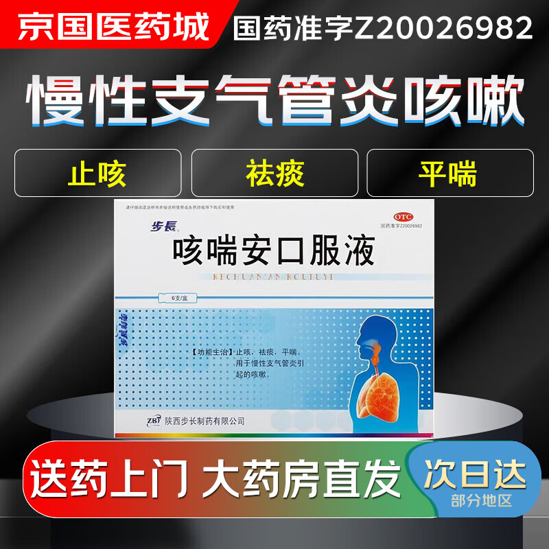 【大药房现货上门速达】步长 咳喘安口服液10ml*6支 止咳祛痰平喘用于