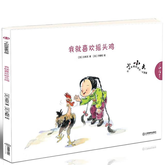 我就喜欢摇头鸡【稀缺图书,放心购买】