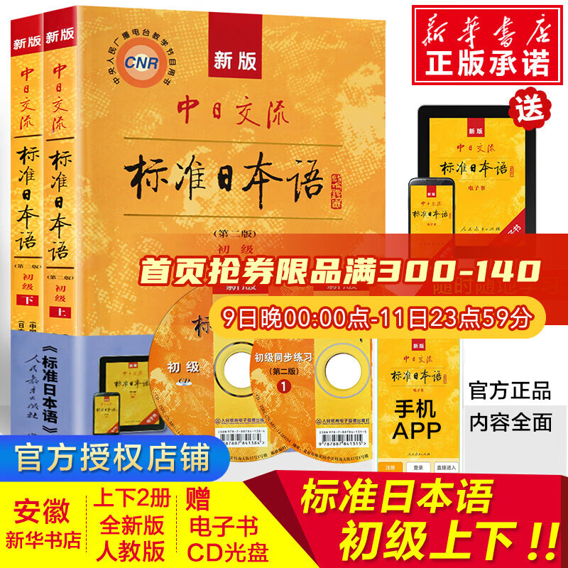 第二版上下册 日语入门自学教材 日语书籍入门自学新标日零基础入门