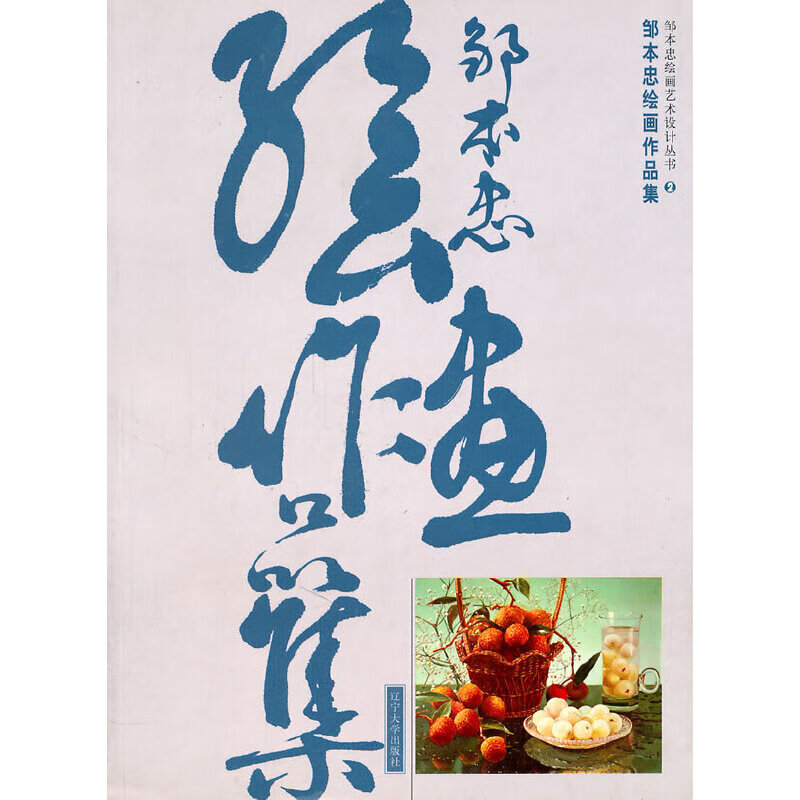 邹本忠绘画作品集(大师作品ii)