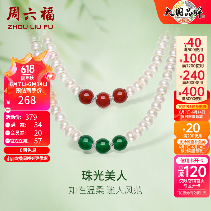 周六福（ZLF）S925银淡水珍珠项链复古典雅绿玉髓红玛瑙珍