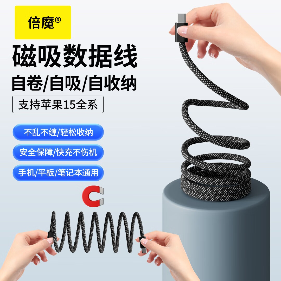 倍魔磁吸收纳数据线快充手机平板数据线编织线适用苹果华为 TypeC to TpyeC(苹果15、16也适用