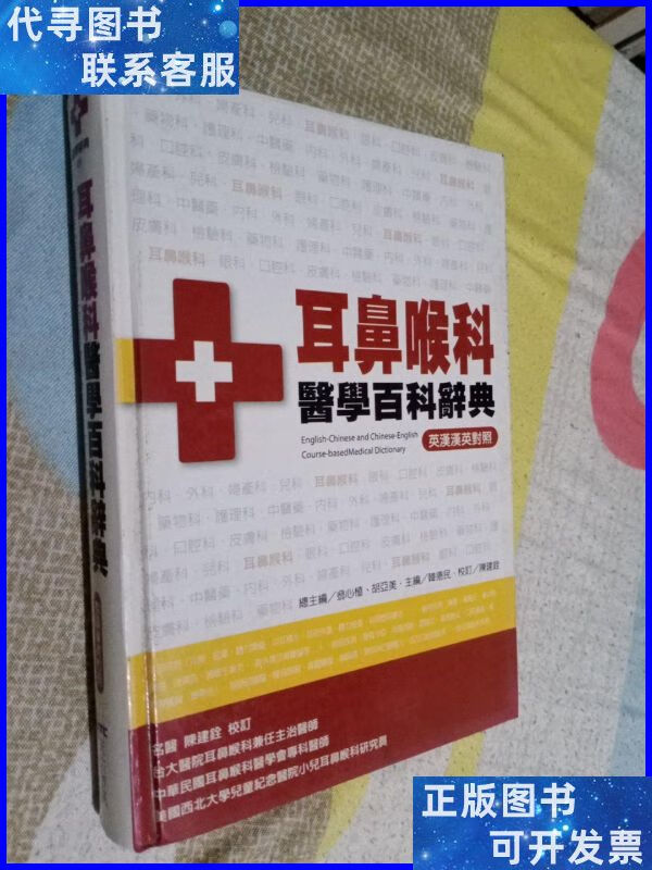 耳鼻喉科医学百科辞典 英汉汉英对照 不详二手书