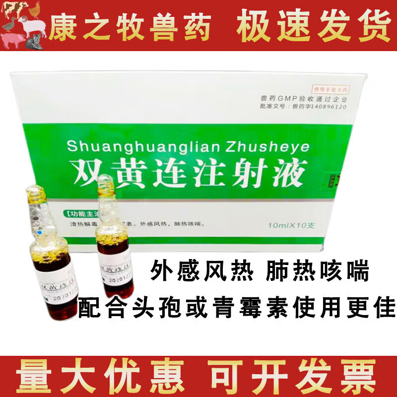荣佳润双黄连注射 液兽药兽用猪药牛羊 针剂 感冒退烧药高热病 稀释