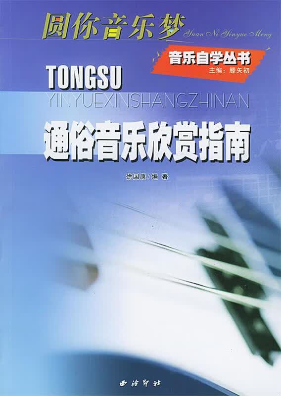 通俗音乐欣赏指南 滕矢初 主编【正版】