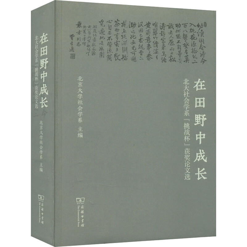 在田野中成长 北大社会学系"挑战杯"获奖论文选 9787100209625 北京