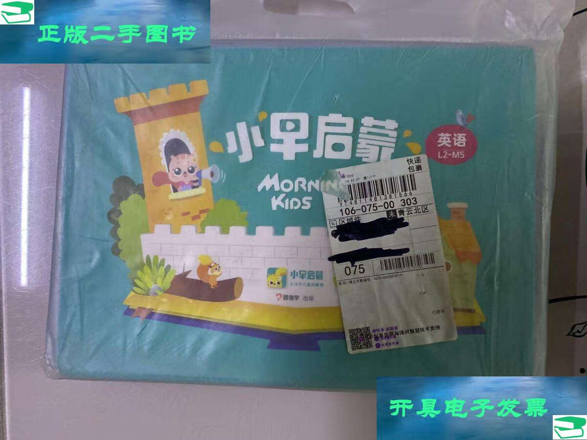 【二手9成新】小早启蒙 3-8岁儿童启蒙课 英语 l2-m5 (袋装 盒装  )