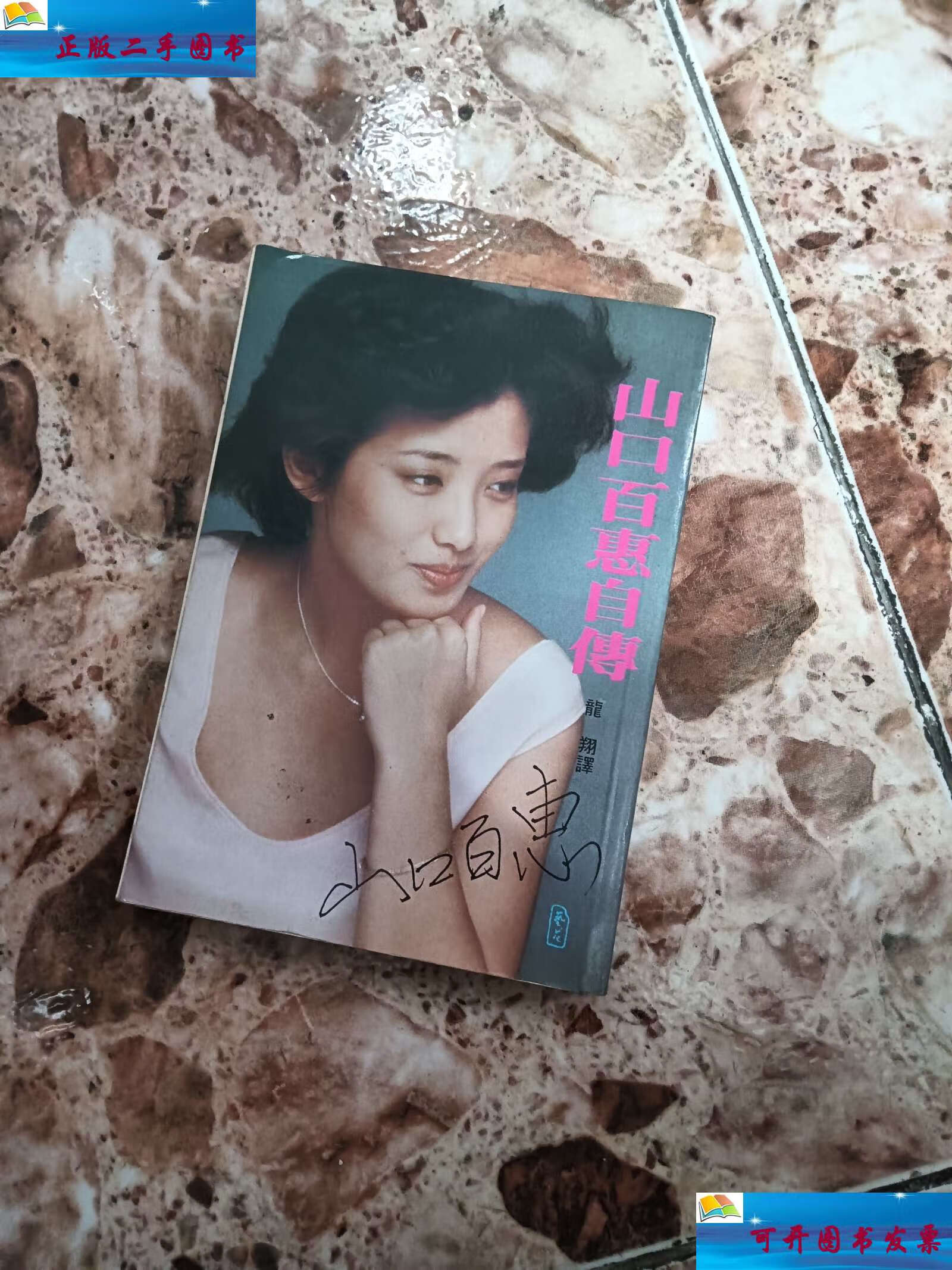 【二手9成新】山口百惠自传 /龙翔译 艺苑
