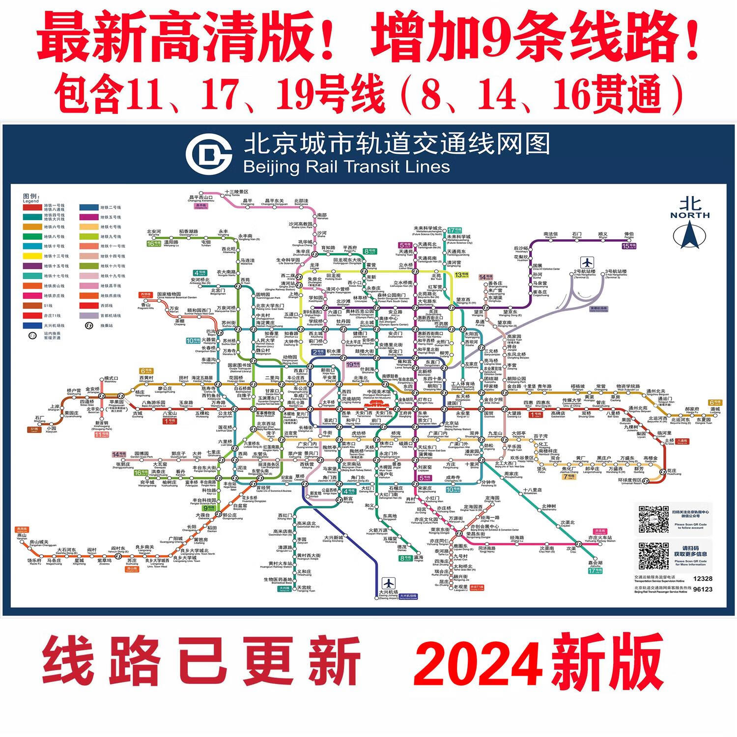 北京地铁线路图2024 2024版北京地铁换乘线路图海报轨道上海交通 2024