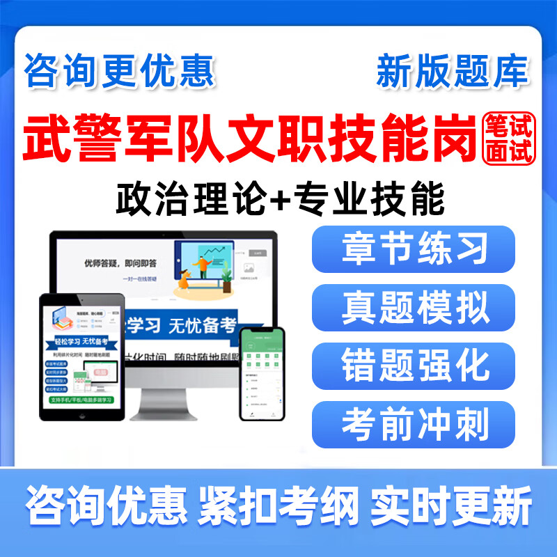 武警部队军队文职专业技能岗真题资料军对营房维修工油料保管员兼司机炊事员军需保管员计算机操作员笔试面试 武警军队文职智能APP题库 政治理论+工程机械修理工