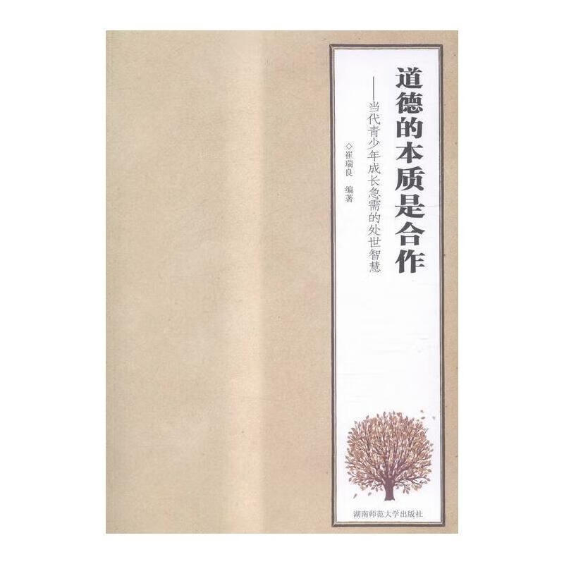 道德的本质是合作--当代青少年成长急需的处世智慧崔瑞良童书