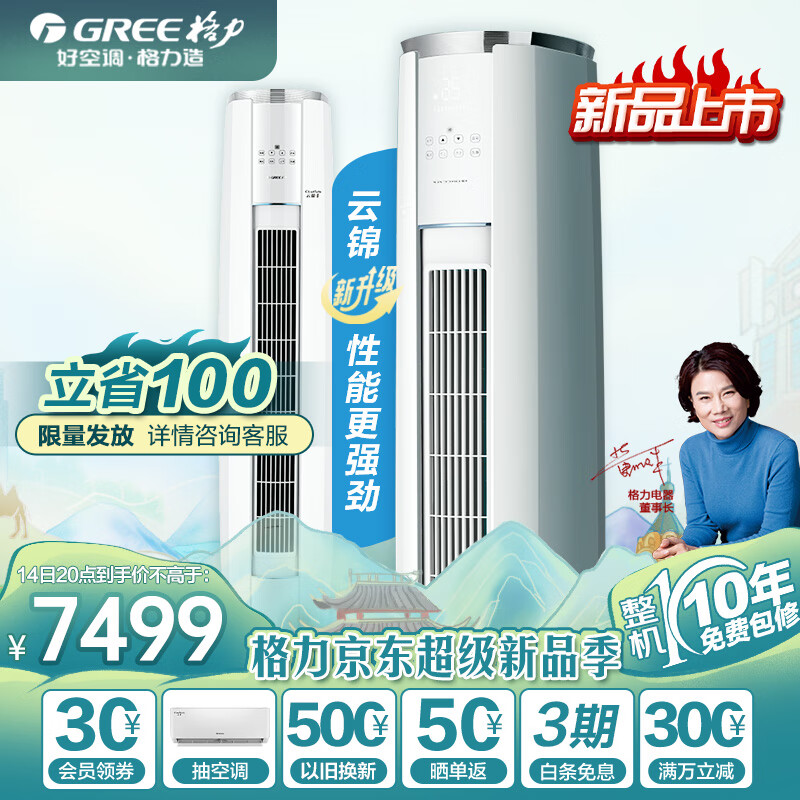 格力（GREE）云锦-II/III变频冷暖 智能WiFi 智能生态 变频冷暖 56°高温自清洁  柜机空调变频空调冷暖空调 3匹 一级能效 【三代】