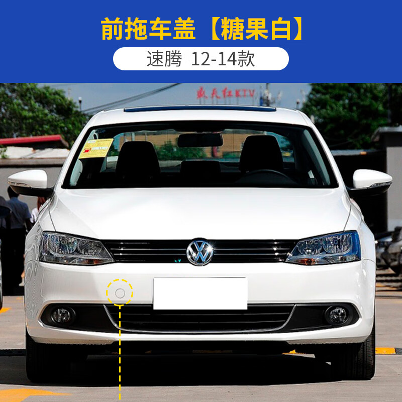 淦神适配12-18款大众速腾拖车盖前保险杠前护杠拖车钩牵引绳盖板 12