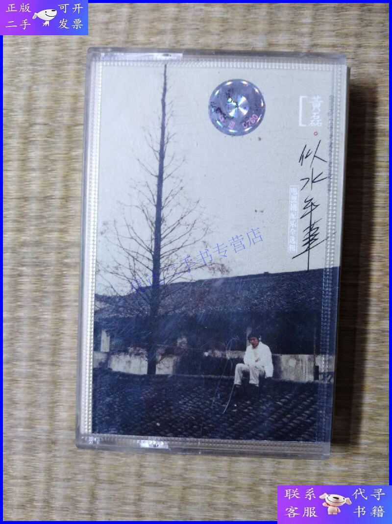 【二手9成新】【黄磊】【似水年华】【电视剧配乐全选辑】(附歌词