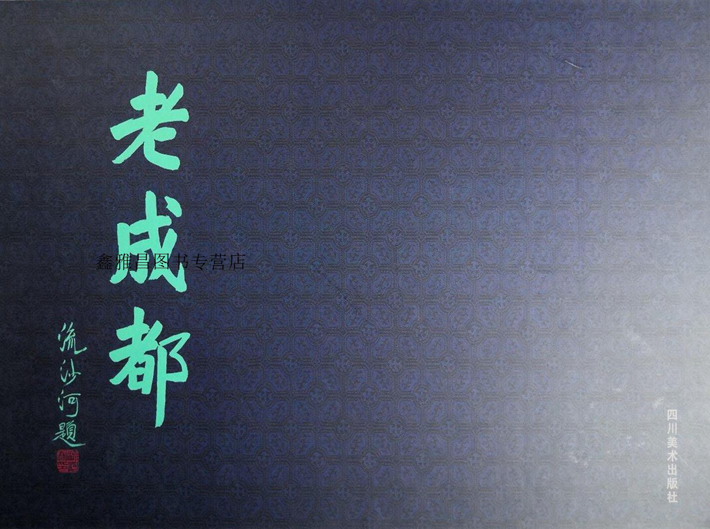 工笔画巨幅长卷经折装:《老成都》,孙彬等绘;四川华艺文化有限公司编