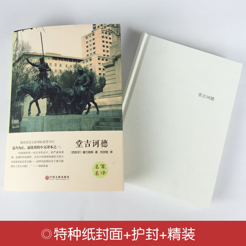 【严选】唐吉坷德精装全译本世界经典文学小说名著原著原版中文完整版 默认规格