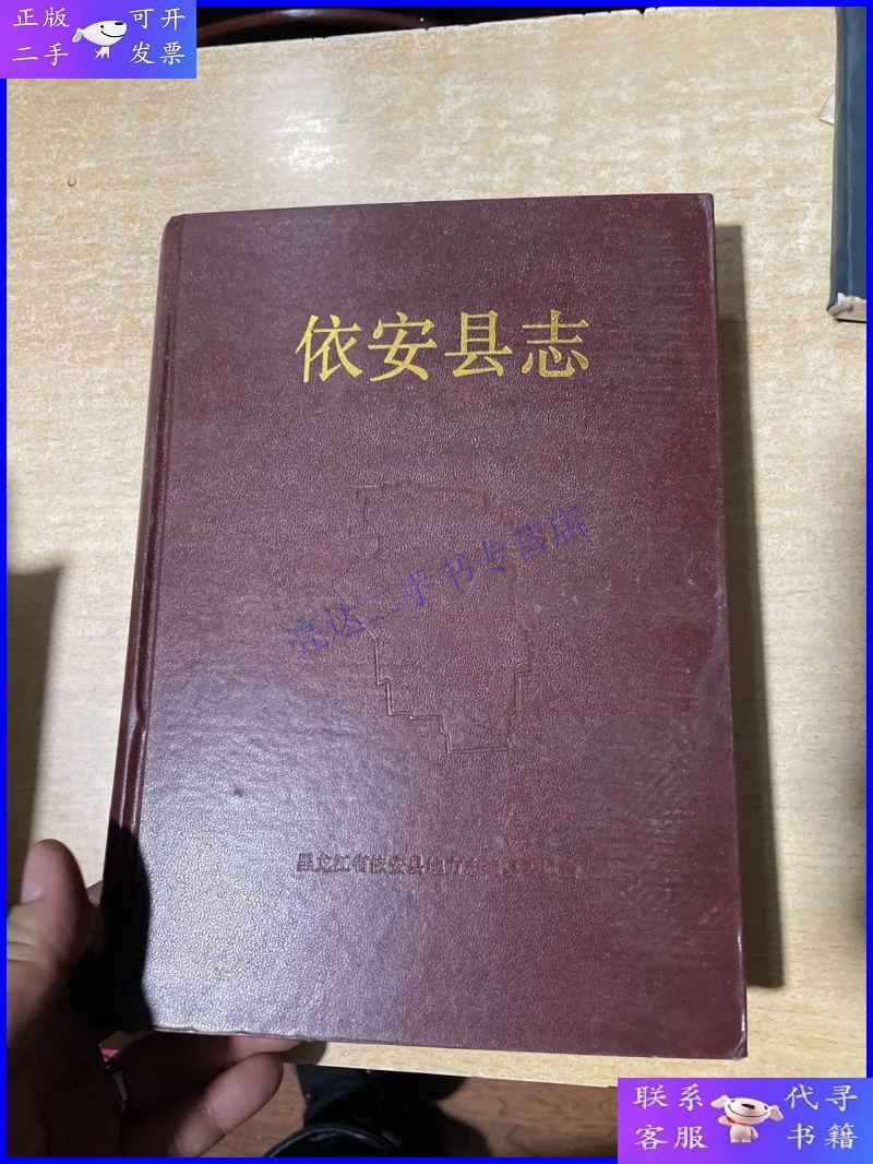 【二手9成新】依安县志【硬精装 无护封 书重2.5斤】